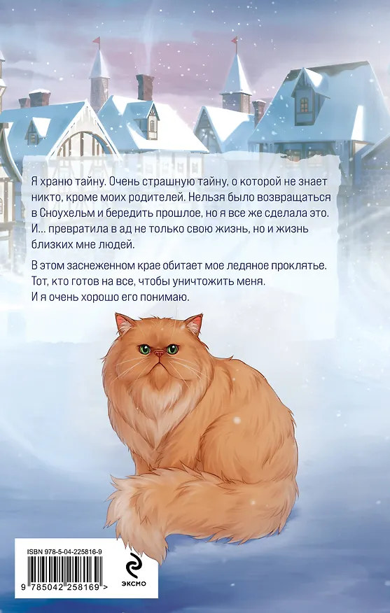 Книга Мое ледяное проклятье (Анна Одувалова) — 2