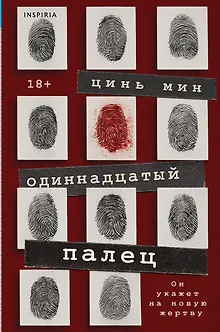 Одиннадцатый палец