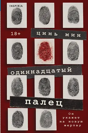 Книга Одиннадцатый палец (Цинь Мин)