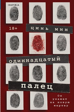 Одиннадцатый палец (Судмедэксперт Цинь Мин #2)