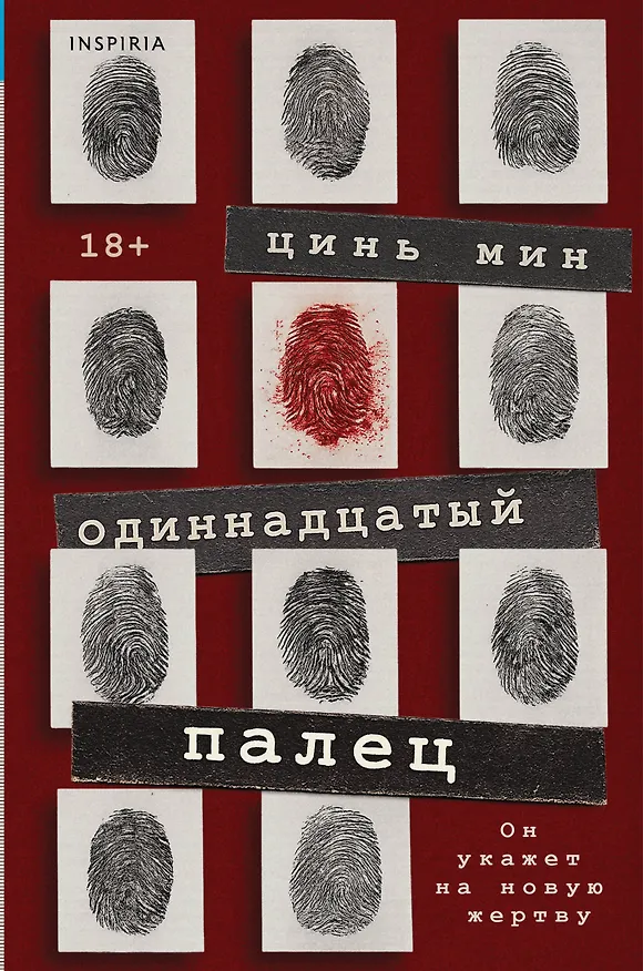 Книга Одиннадцатый палец (Цинь Мин) — 1