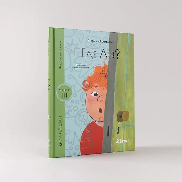 Книга Где Лев? (Марина Аромштам) — 8