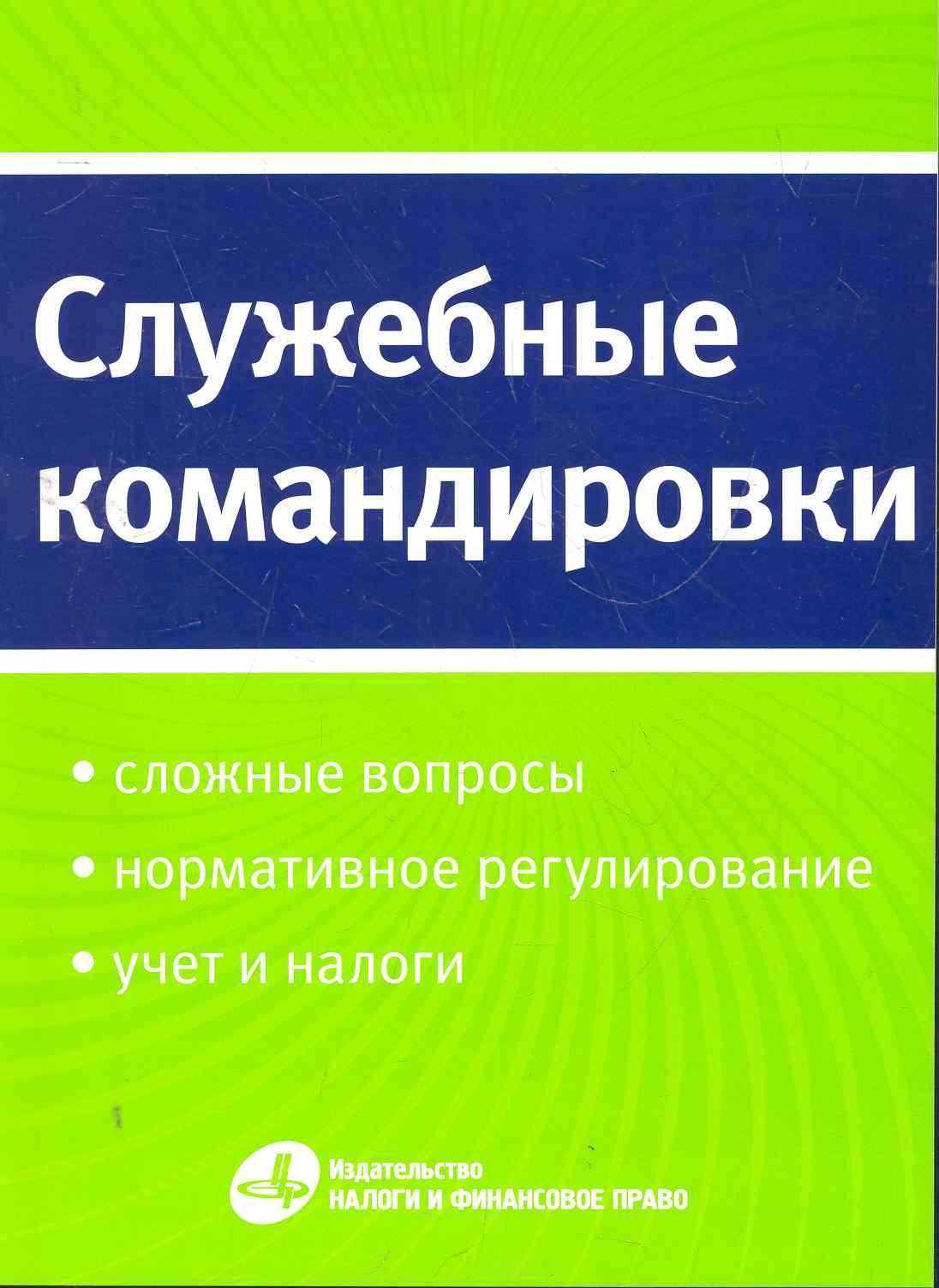 

Служебные командировки: сложные вопросы, нормативное регулирование, учет и налоги.