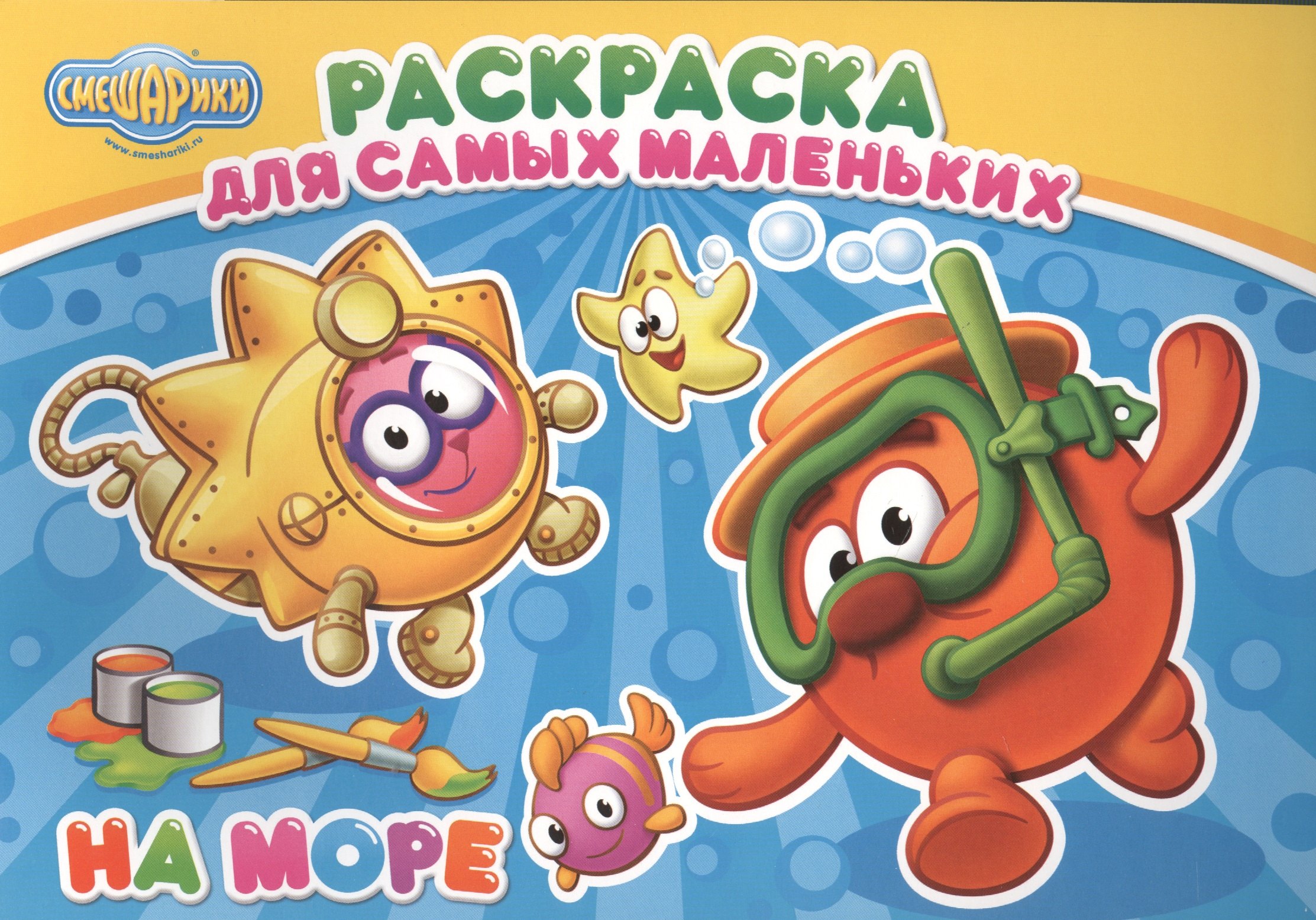 

Смешарики. Раскраска для самых маленьких. На море