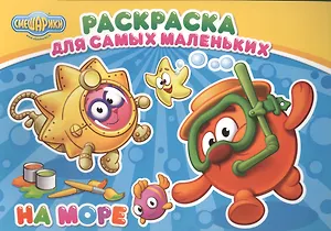 Смешарики. Раскраска для самых маленьких. На море