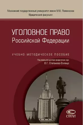 Уголовное право РФ Уч.-метод. пос. (м) Степанов-Егиянц — 2652596 — 1