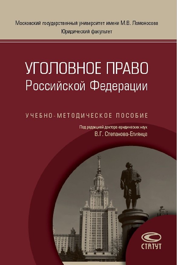 Книга Уголовное право РФ Уч.-метод. пос. (м) Степанов-Егиянц () — 1