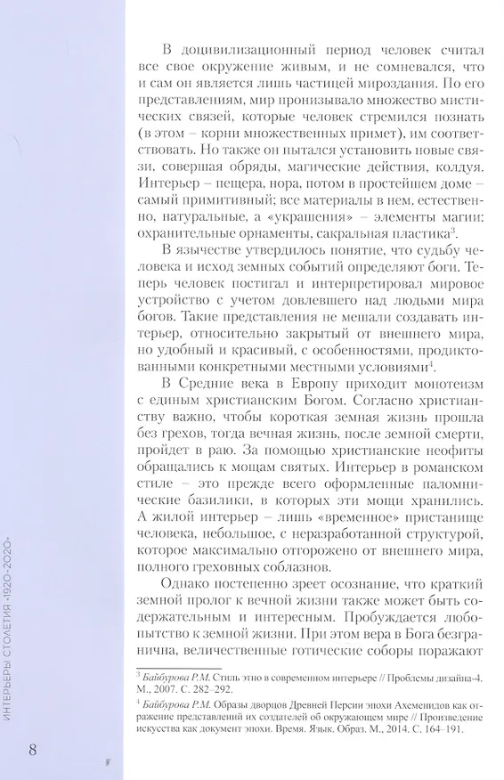 Книга Интерьеры столетия "1920-2020". Пособие для дизайнеров (Римма Байбурова) — 7
