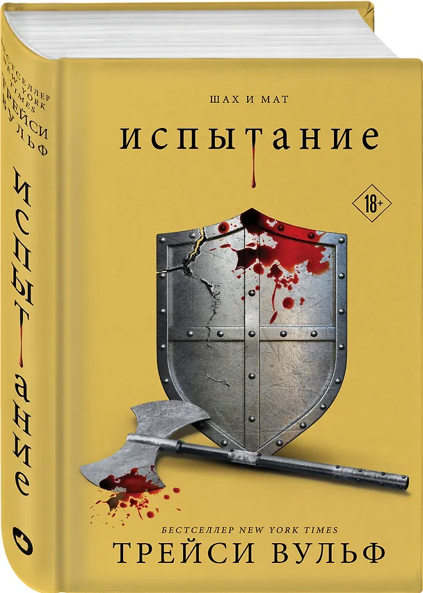 Книга Испытание (Трейси Вульф) — 7