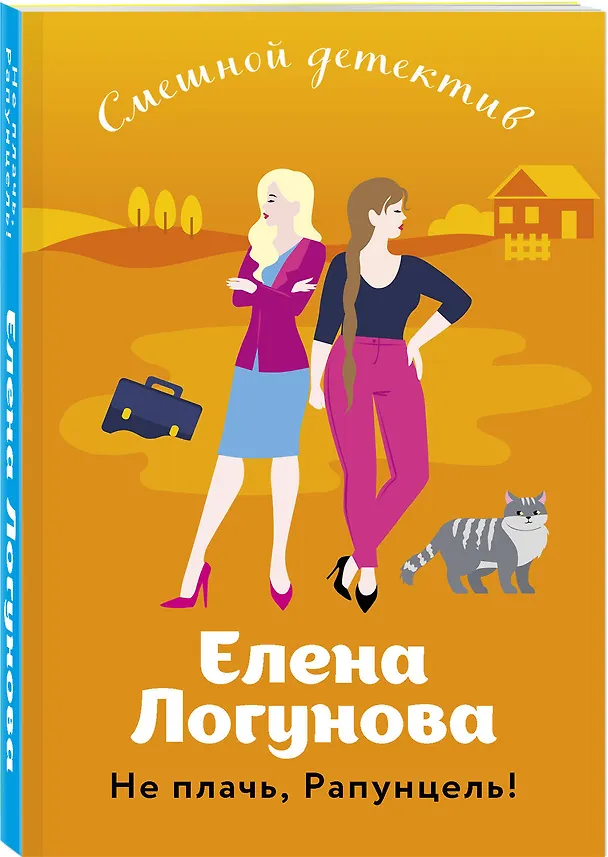 Книга Не плачь, Рапунцель! (Елена Логунова) — 4
