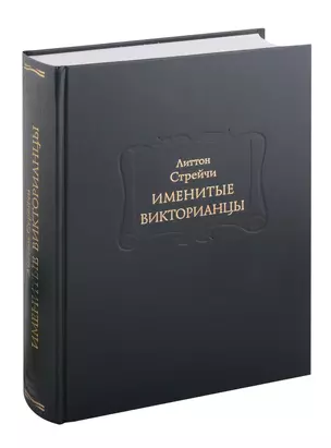 Именитые викторианцы — 3047144 — 1