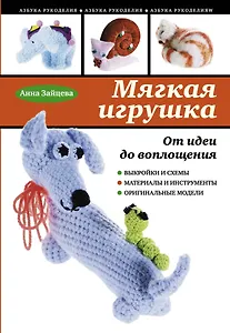Мягкая игрушка. От идеи до воплощения
