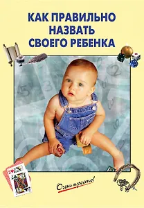 Как правильно назвать своего ребенка
