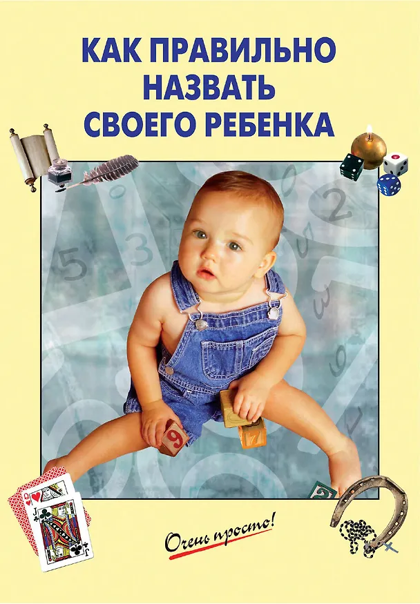 Книга Как правильно назвать своего ребенка () — 1