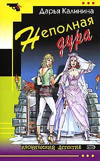 Книга Неполная дура (Дарья Калинина) — 1