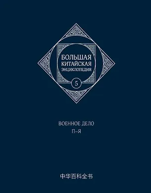 Книга Большая китайская энциклопедия. Том 5. Военное дело. П-Я. 2-е издание, исправленное. ()
