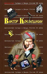 Виктор Коклюшкин. Т.52. Антология Сатиры и Юмора России XX века
