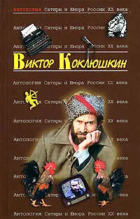 Книга Виктор Коклюшкин. Т.52. Антология Сатиры и Юмора России XX века (Виктор Коклюшкин) — 1