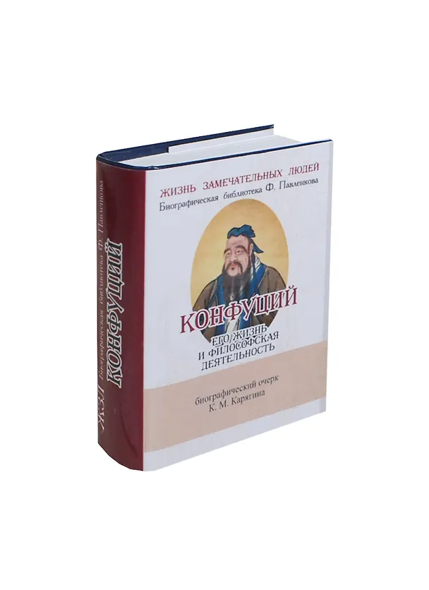 Книга Конфуций, Его жизнь и философская деятельность (К. Карягин) — 1