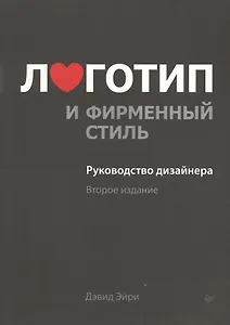 Логотип и фирменный стиль.Руководство дизайнера 2-е изд