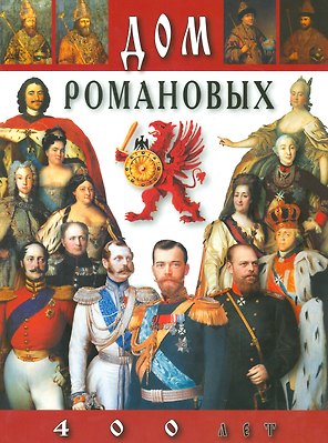 Каталог Дом Романовых 400 лет (русский язык)