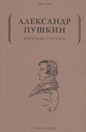 Книга Евгений Онегин (Александр Пушкин)