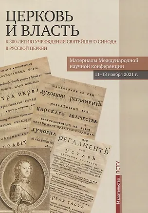 Книга Церковь и власть. К 300-летию учреждения Святейшего Синода в Русской Церкви. Материалы Международной научной конференции 11-13 ноября 2021 г. ()