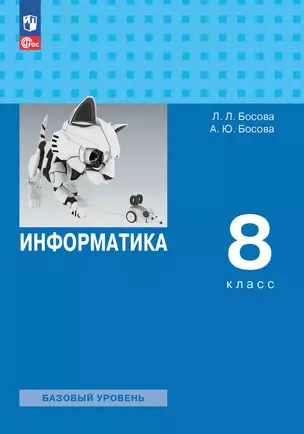 Информатика. Базовый уровень. Учебник. 8 класс — 2982506 — 1