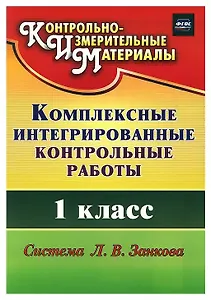 Комплексные интегрированные контрольные работы. 1 класс. Система Л.В. Занкова (ФГОС)