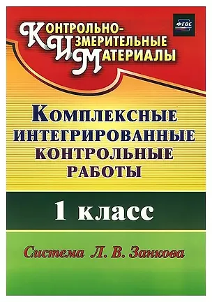 Книга Комплексные интегрированные контрольные работы. 1 класс. Система Л.В. Занкова (ФГОС) (Татьяна Ракутина)