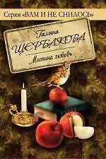 Митина любовь