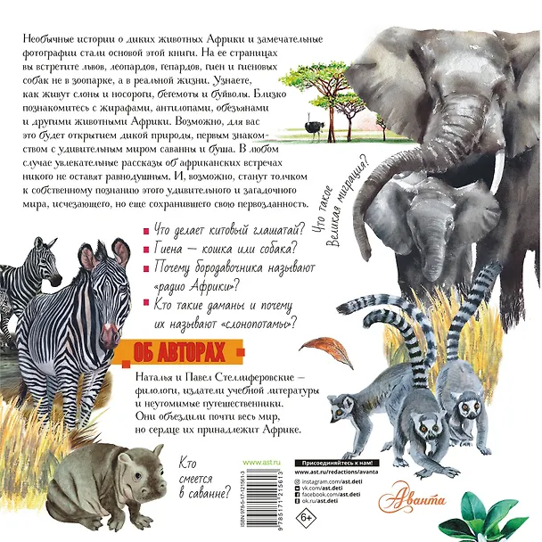 Книга Животные Африки (Наталья Стеллиферовская) — 2