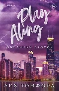 Обманный бросок