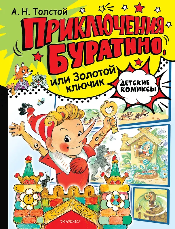 Книга Приключения Буратино, или Золотой ключик. Рис. Л. Владимирского (Алексей Толстой) — 1