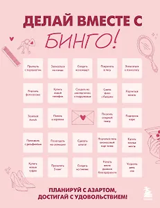 ДЕЛАЙ ВМЕСТЕ С БИНГО! Планируй с азартом, достигай с удовольствием!