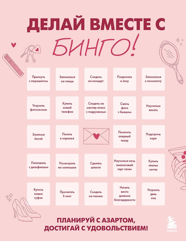 ДЕЛАЙ ВМЕСТЕ С БИНГО! Планируй с азартом, достигай с удовольствием! 3176472 — 1