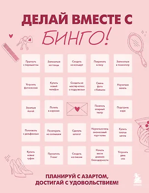 ДЕЛАЙ ВМЕСТЕ С БИНГО! Планируй с азартом, достигай с удовольствием! 3176472