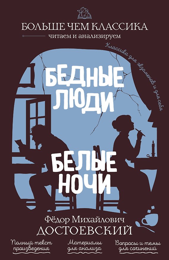 Книга Бедные люди. Белые ночи (Федор Достоевский) — 1