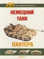 Немецкий танк "Пантера"