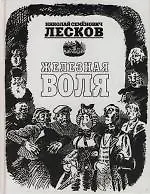 Книга Железная воля (Николай Лесков)