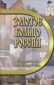 Золотое кольцо России. Справочник-путеводитель