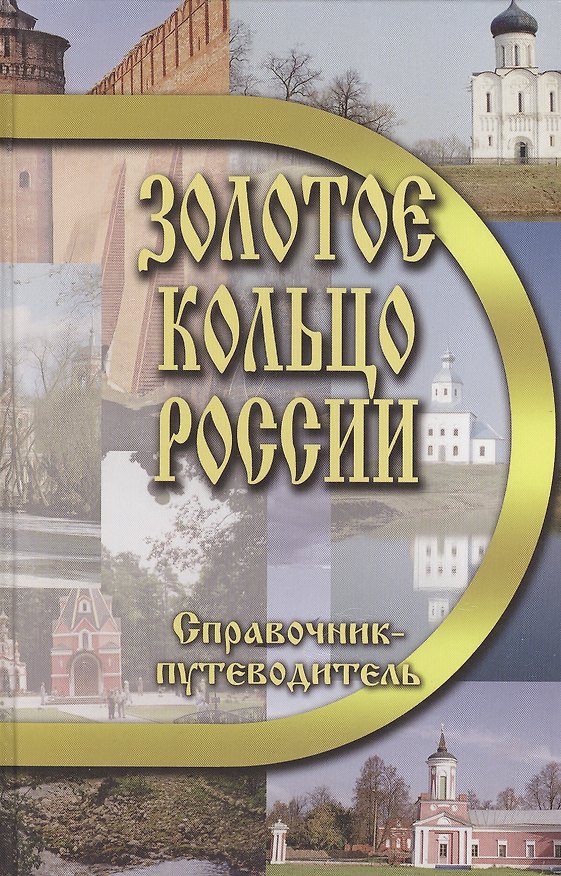 Книга Золотое кольцо России. Справочник-путеводитель () — 1