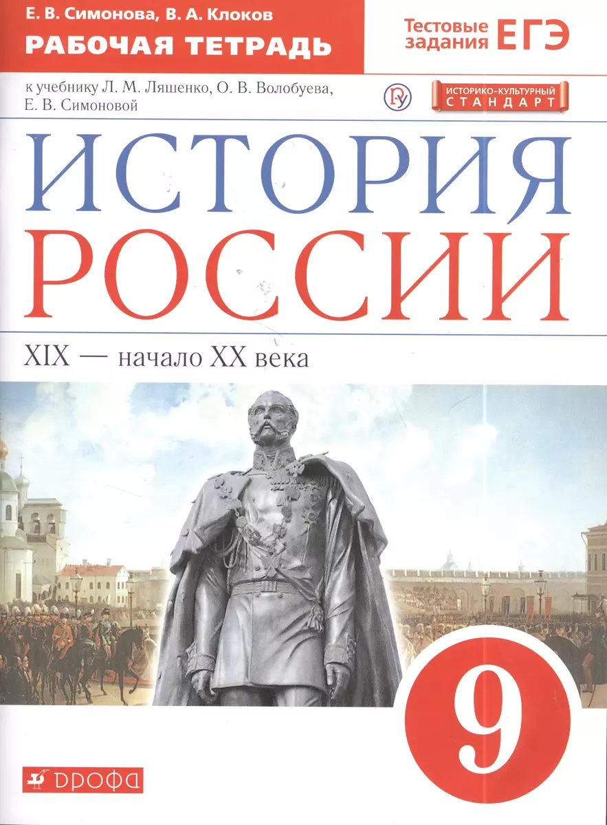 История России. XIX-начало XX века. 9 класс. Рабочая тетрадь (к учебнику  Л.М. Ляшенко, О.В. Волобуева, Е.В. Симоновой) (Валерий Клоков, Елена  Симонова) - купить книгу с доставкой в интернет-магазине «Читай-город».  ISBN: 978-5-35-821324-1