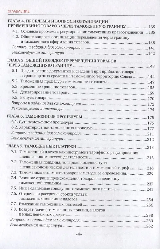 Книга Таможенное право. Учебник (Дмитрий Чермянинов) — 3