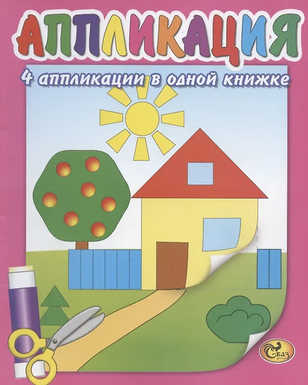 Книга Аппликация. Домик () — 1