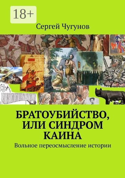 

Братоубийство, или Синдром Каина: Вольное переосмысление истории