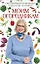 Моим огородникам / 7-е изд., перер. и доп. — 1801683 — 1