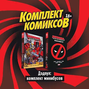 Книга Дэдпул: комплект минибусов (Каллен Банн)