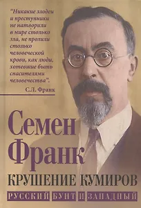 Крушение кумиров. Русский бунт и западный