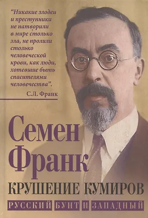 Книга Крушение кумиров. Русский бунт и западный (Семен Франк)